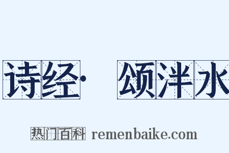 诗经·颂泮水是什么意思的图片